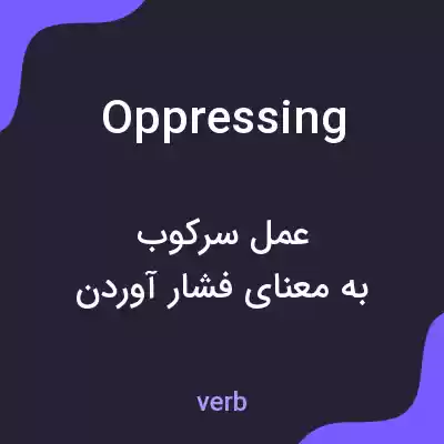 معنی oppressing به فارسی معنی oppressing به فارسی