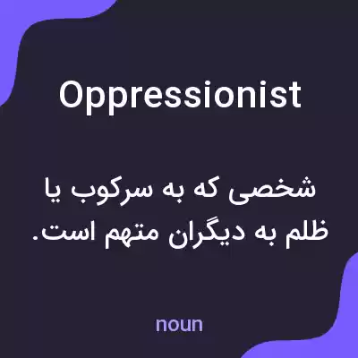 معنی oppressionist به فارسی معنی oppressionist به فارسی