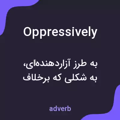 معنی oppressively به فارسی معنی oppressively به فارسی