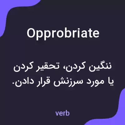 معنی opprobriate به فارسی معنی opprobriate به فارسی
