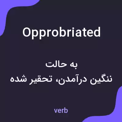 معنی opprobriated به فارسی معنی opprobriated به فارسی