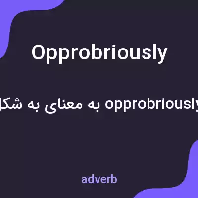 معنی opprobriously به فارسی معنی opprobriously به فارسی