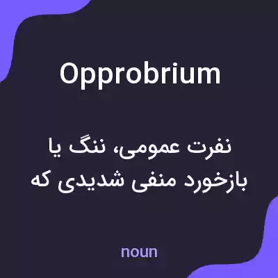 معنی opprobrium به فارسی