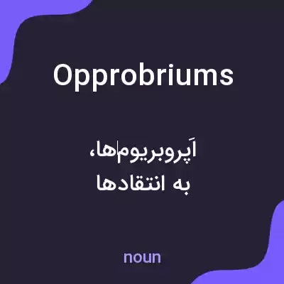 معنی opprobriums به فارسی معنی opprobriums به فارسی