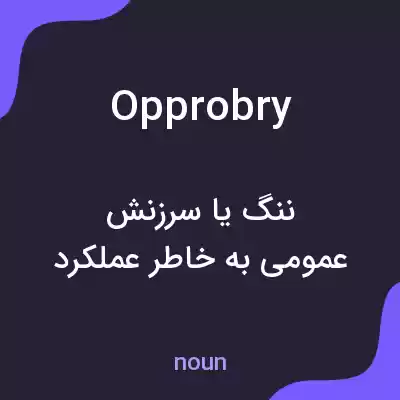 معنی opprobry به فارسی معنی opprobry به فارسی