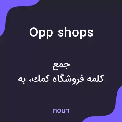 معنی opp shops به فارسی معنی opp shops به فارسی