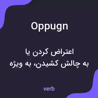 معنی oppugn به فارسی معنی oppugn به فارسی