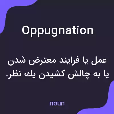معنی oppugnation به فارسی معنی oppugnation به فارسی