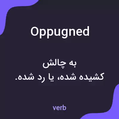 معنی oppugned به فارسی معنی oppugned به فارسی