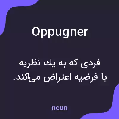 معنی oppugner به فارسی معنی oppugner به فارسی