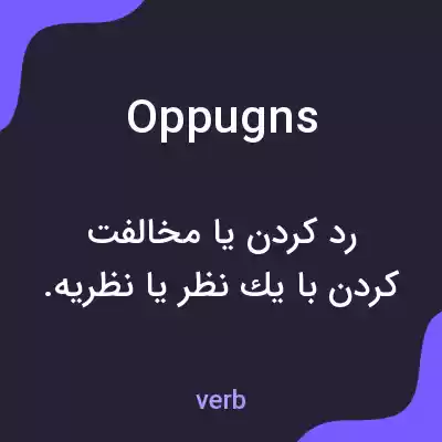 معنی oppugns به فارسی معنی oppugns به فارسی