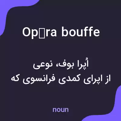 معنی opéra bouffe به فارسی معنی opéra bouffe به فارسی