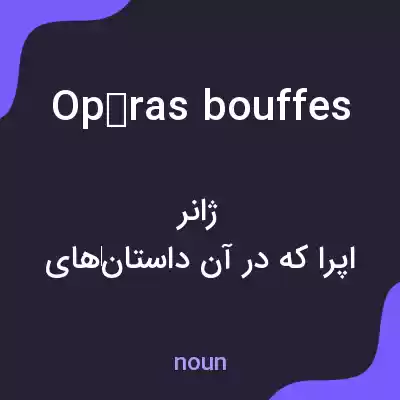 معنی opéras bouffes به فارسی معنی opéras bouffes به فارسی