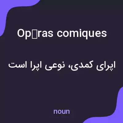معنی opéras comiques به فارسی معنی opéras comiques به فارسی