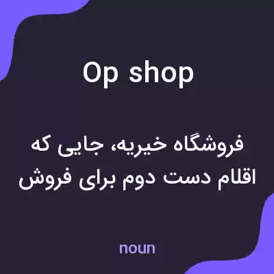 معنی op shop به فارسی