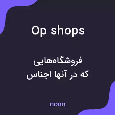 معنی op shops به فارسی معنی op shops به فارسی