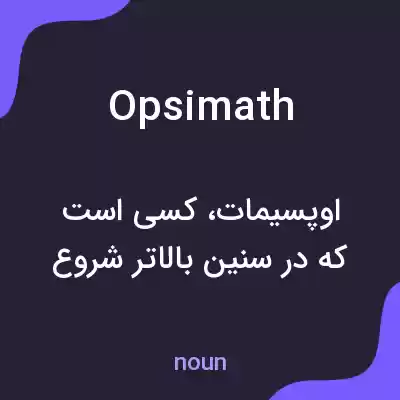 معنی opsimath به فارسی معنی opsimath به فارسی