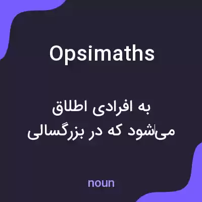 معنی opsimaths به فارسی معنی opsimaths به فارسی