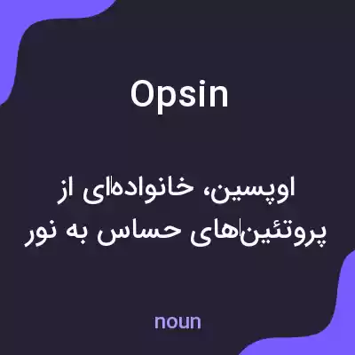 معنی opsin به فارسی معنی opsin به فارسی