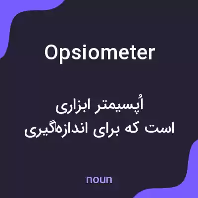 معنی opsiometer به فارسی معنی opsiometer به فارسی