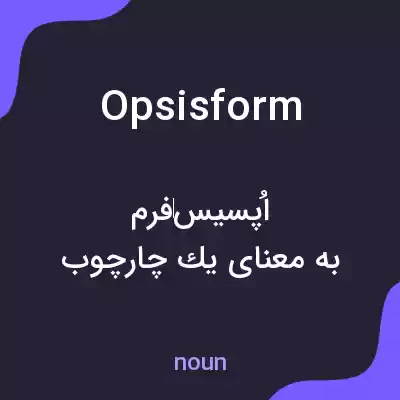 معنی opsisform به فارسی معنی opsisform به فارسی