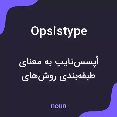 معنی opsistype به فارسی معنی opsistype به فارسی