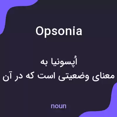 معنی opsonia به فارسی معنی opsonia به فارسی
