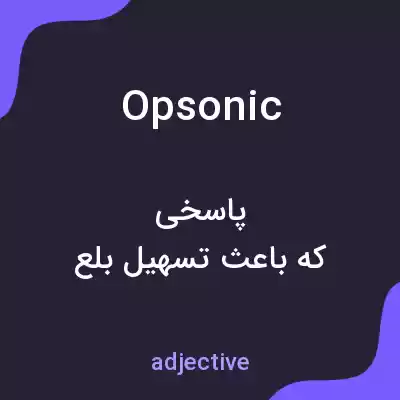 معنی opsonic به فارسی معنی opsonic به فارسی