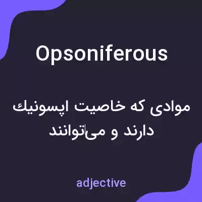 معنی opsoniferous به فارسی معنی opsoniferous به فارسی