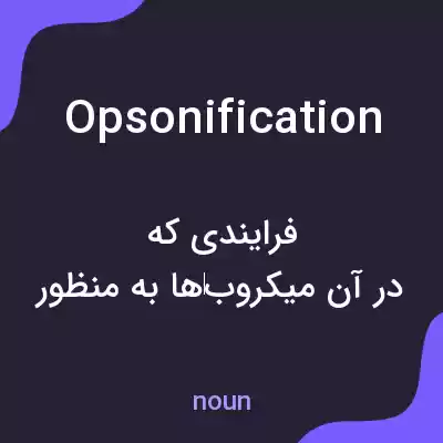 معنی opsonification به فارسی معنی opsonification به فارسی
