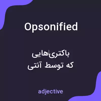 معنی opsonified به فارسی معنی opsonified به فارسی