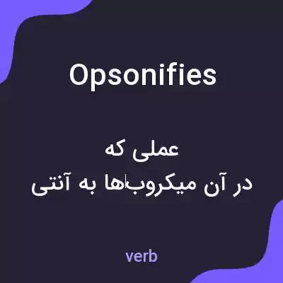معنی opsonifies به فارسی معنی opsonifies به فارسی