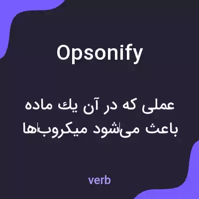 معنی opsonify به فارسی معنی opsonify به فارسی