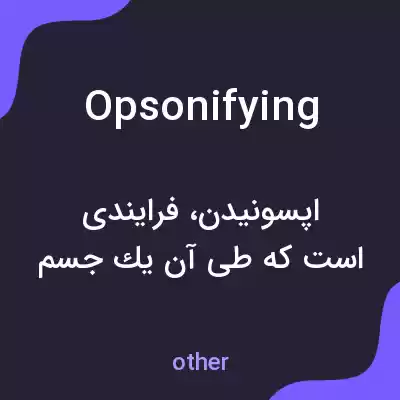 معنی opsonifying به فارسی معنی opsonifying به فارسی
