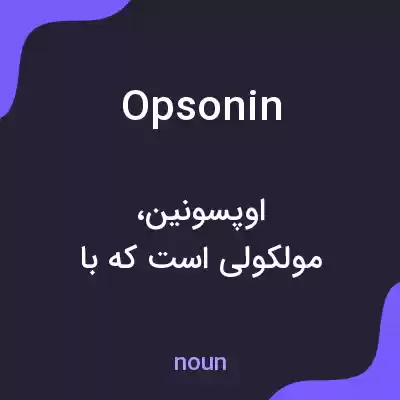 معنی opsonin به فارسی معنی opsonin به فارسی