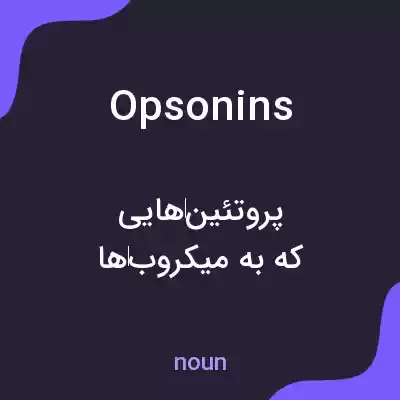 معنی opsonins به فارسی معنی opsonins به فارسی