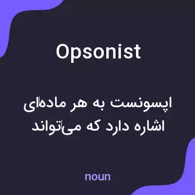 معنی opsonist به فارسی معنی opsonist به فارسی