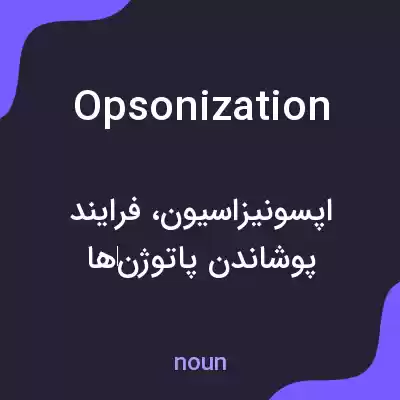معنی opsonization به فارسی معنی opsonization به فارسی