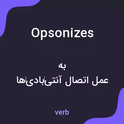 معنی opsonizes به فارسی معنی opsonizes به فارسی