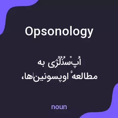 معنی opsonology به فارسی معنی opsonology به فارسی
