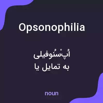 معنی opsonophilia به فارسی معنی opsonophilia به فارسی