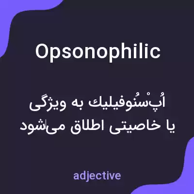معنی opsonophilic به فارسی معنی opsonophilic به فارسی