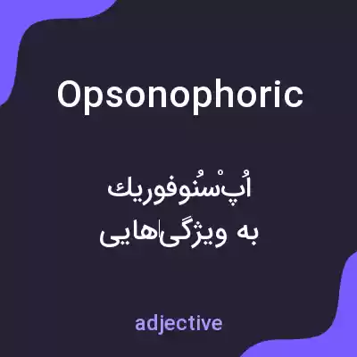 معنی opsonophoric به فارسی معنی opsonophoric به فارسی