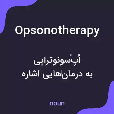 معنی opsonotherapy به فارسی معنی opsonotherapy به فارسی