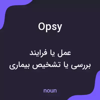 معنی opsy به فارسی معنی opsy به فارسی
