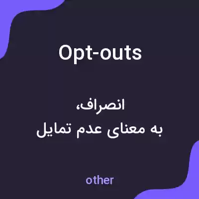معنی opt-outs به فارسی معنی opt-outs به فارسی