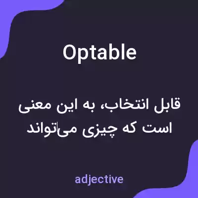 معنی optable به فارسی معنی optable به فارسی