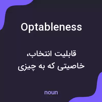معنی optableness به فارسی معنی optableness به فارسی