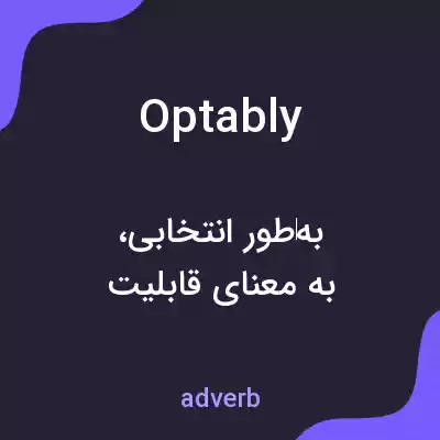 معنی optably به فارسی معنی optably به فارسی