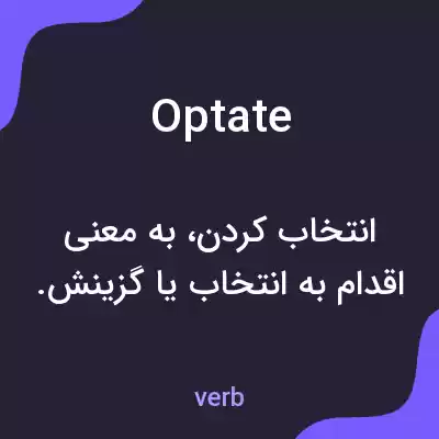 معنی optate به فارسی معنی optate به فارسی